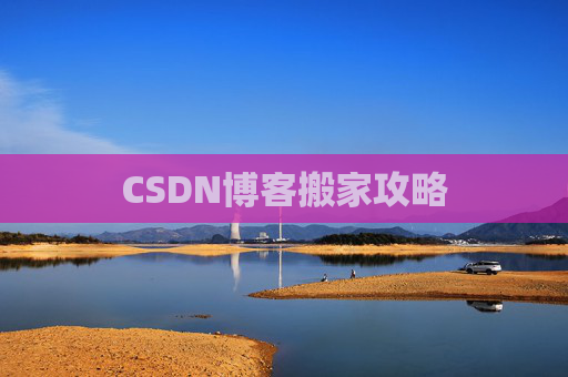 CSDN博客搬家攻略